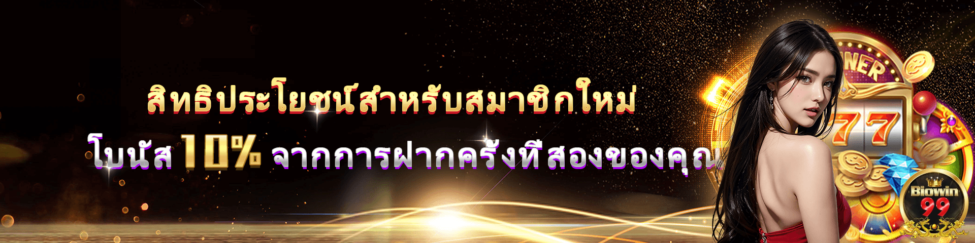 biowin99 ทางเข้า